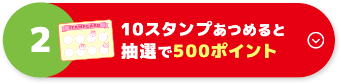 スタンプラリー