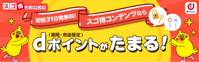 スゴ得dポイントたまるバナー