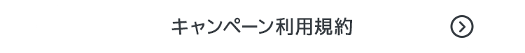 キャンペーン利用規約