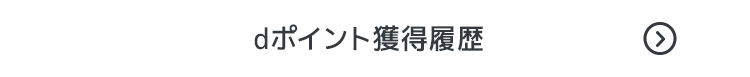 dポイント獲得履歴