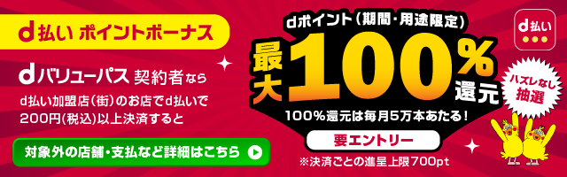 ｄ払い還元キャンペーン