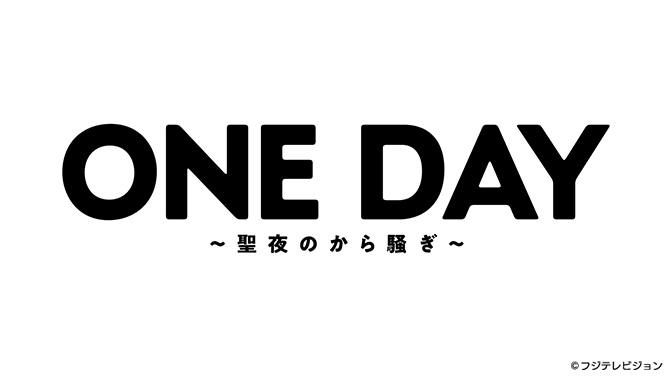 ONE DAY〜聖夜のから騒ぎ〜