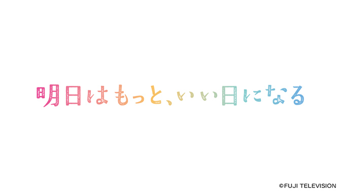 明日はもっと、いい日になる