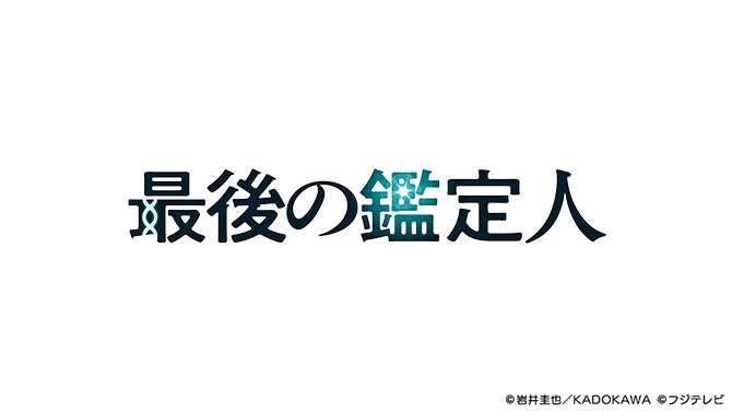 最後の鑑定人