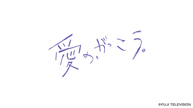 愛の、がっこう。