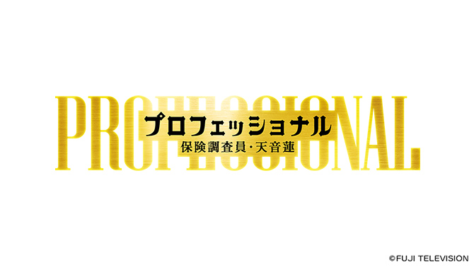 プロフェッショナル　保険調査員・天音蓮
