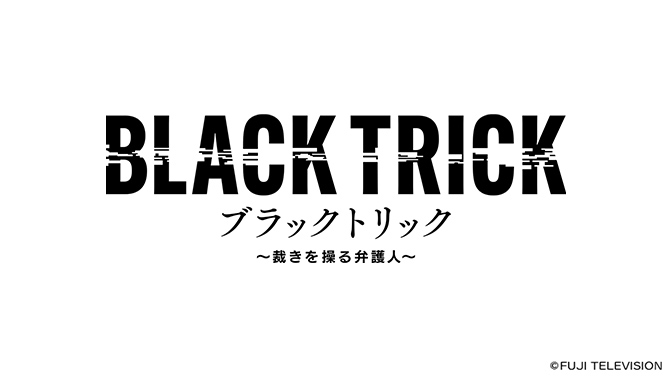 ブラックトリック～裁きを操る弁護人～