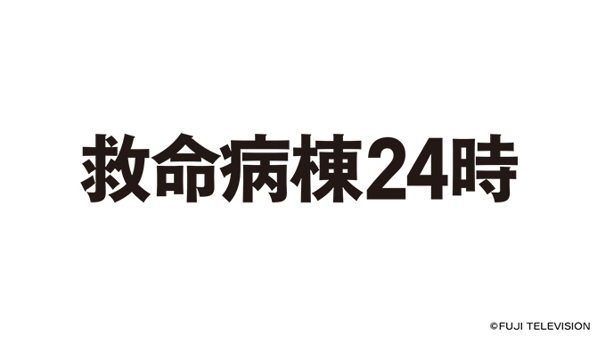 救命病棟24時