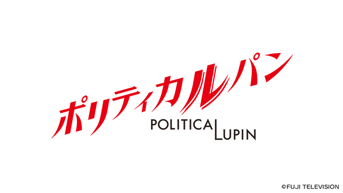 ポリティカルパン