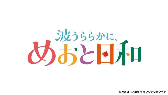 波うららかに、めおと日和