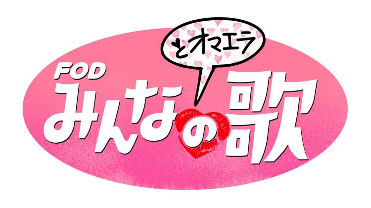 FODみんなとオマエラの歌