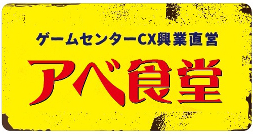 ゲームセンターCX