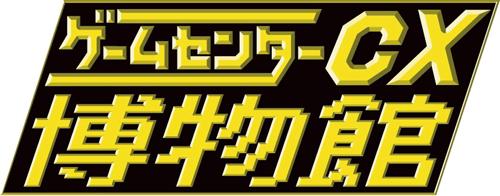 ゲームセンターCX