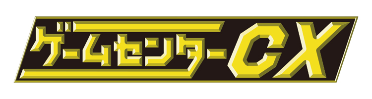 ゲームセンターCX