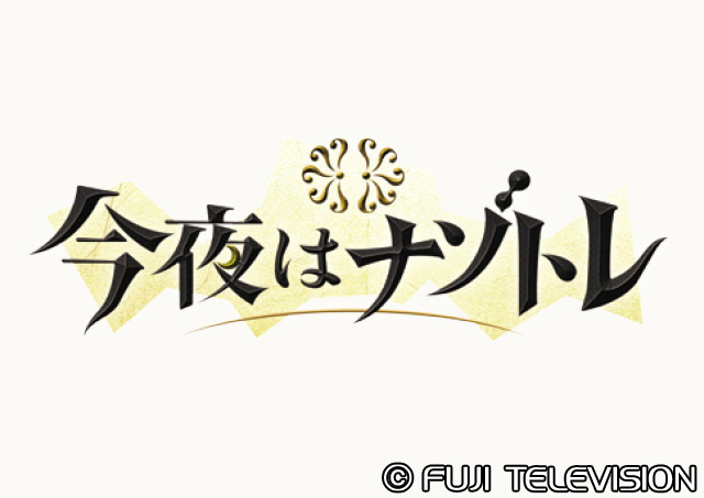今夜はナゾトレ