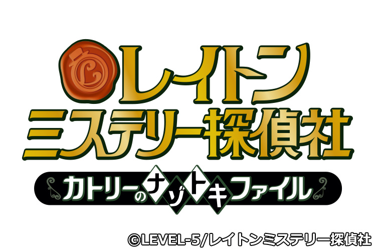 レイトン ミステリー探偵社