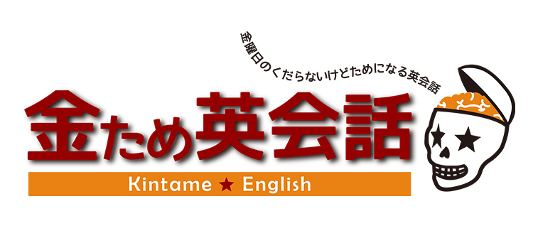 金曜日のくだらないけどためになる英会話