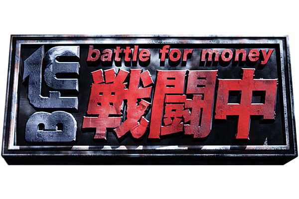戦闘中