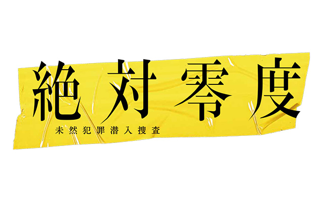 絶対零度~未然犯罪潜入捜査~
