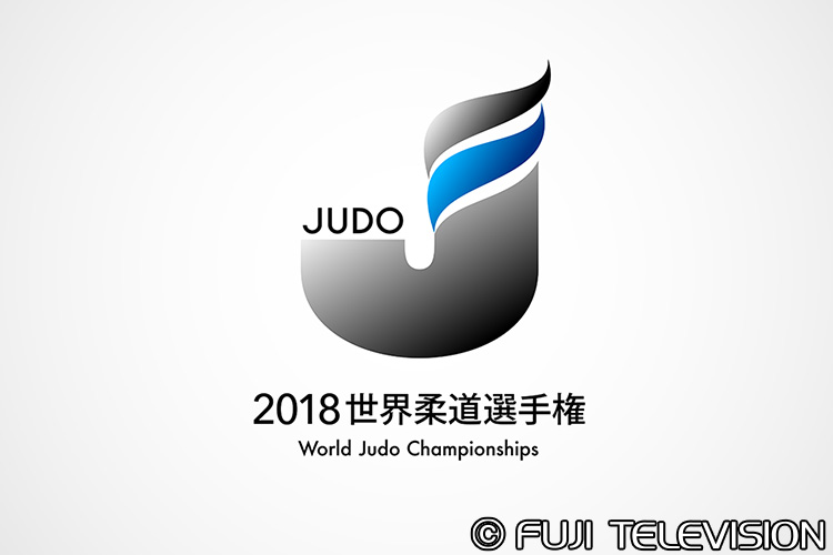 2018世界柔道選手権