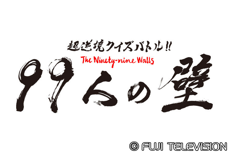 超逆境クイズバトル!!99人の壁