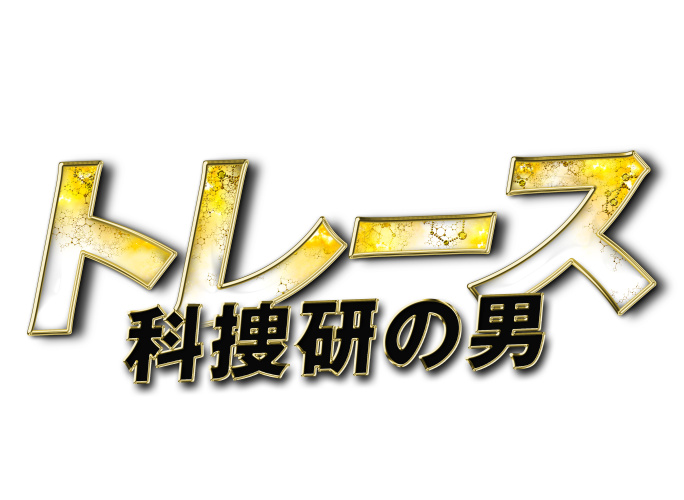 トレース～科捜研の男～