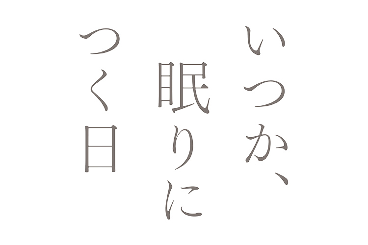 いつか、眠りにつく日