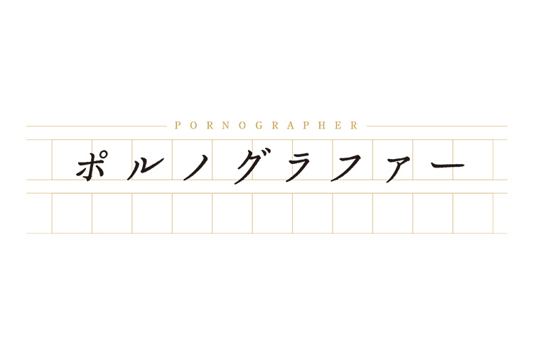 ポルノグラファー
