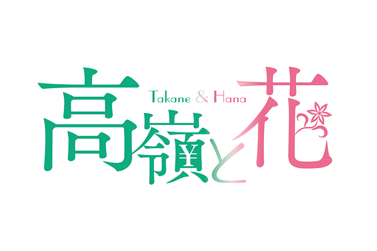 高嶺と花