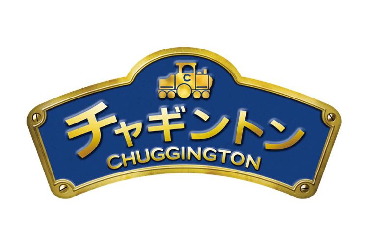 GO！GO！チャギントン