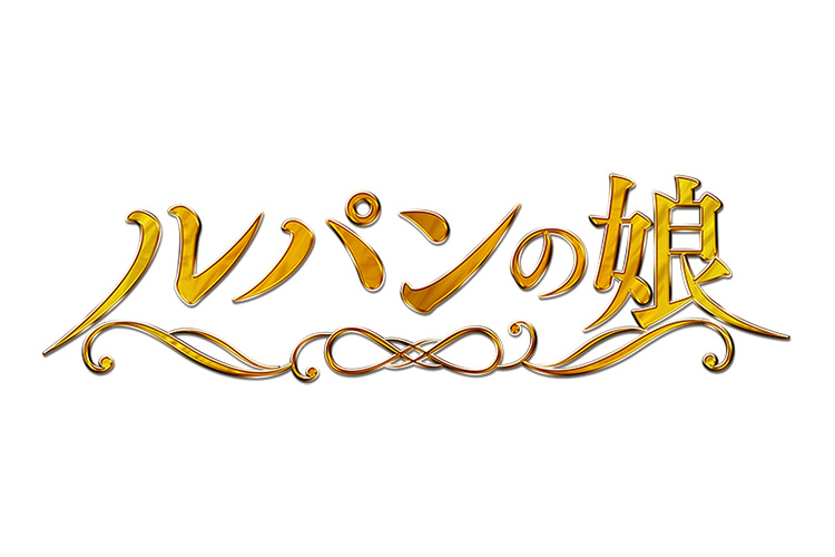 ルパンの娘