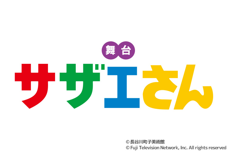 舞台『サザエさん』