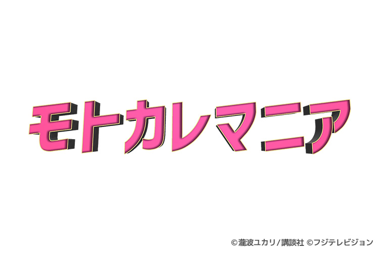 モトカレマニア