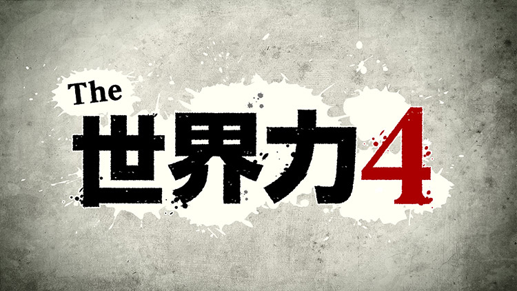 The世界力4