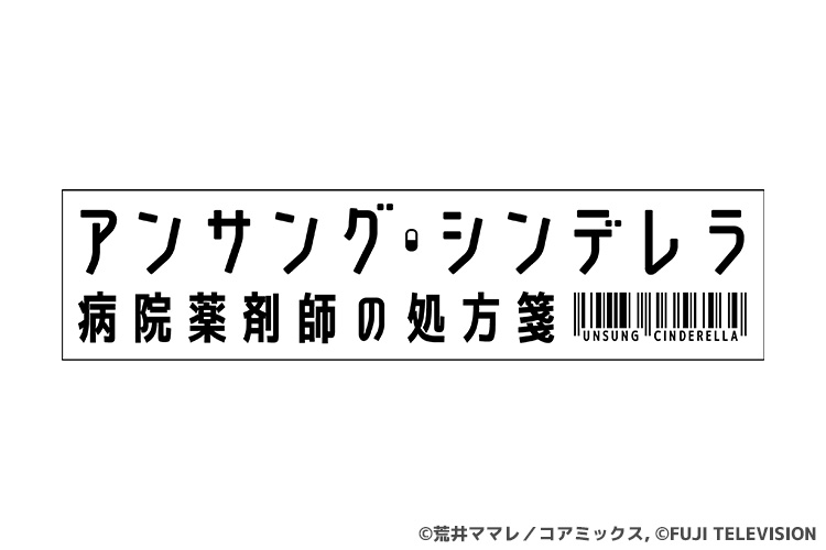 アンサング・シンデレラ　病院薬剤師の処方箋