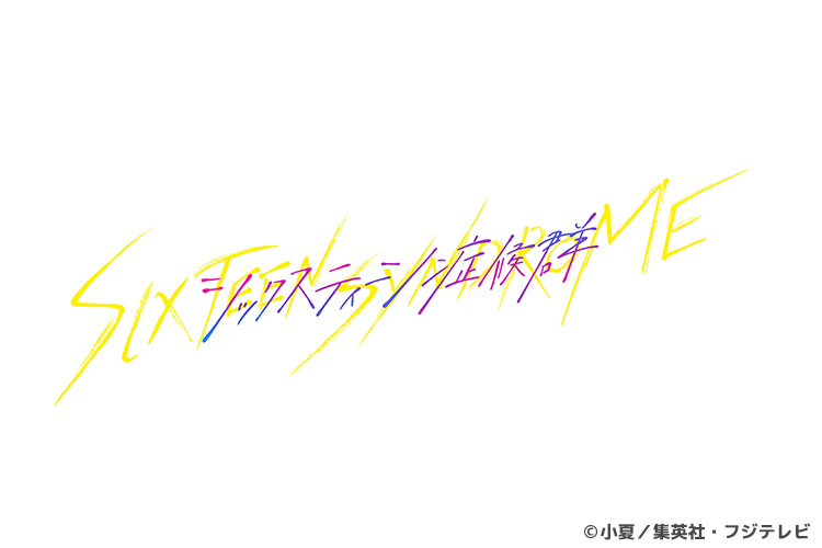 シックスティーン症候群