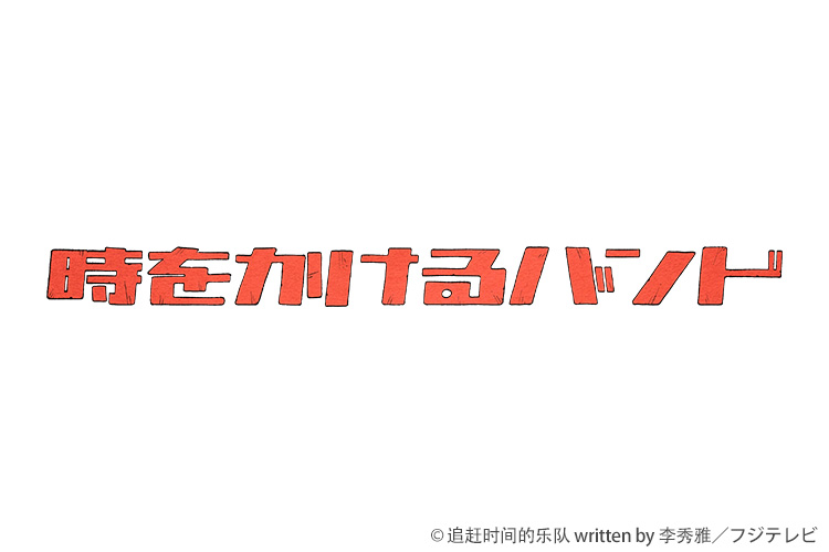 時をかけるバンド