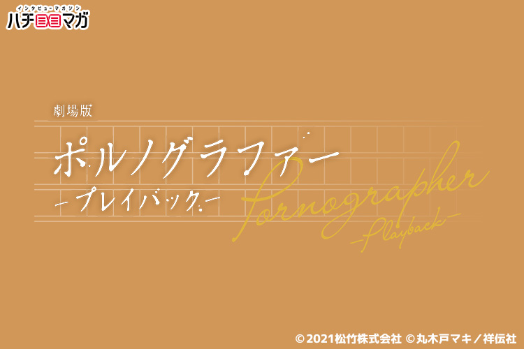 劇場版ポルノグラファー～プレイバック～