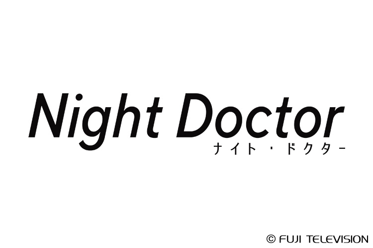 ナイト・ドクター