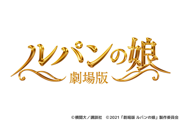 劇場版　ルパンの娘