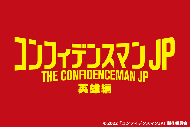 コンフィデンスマンJP 英雄編
