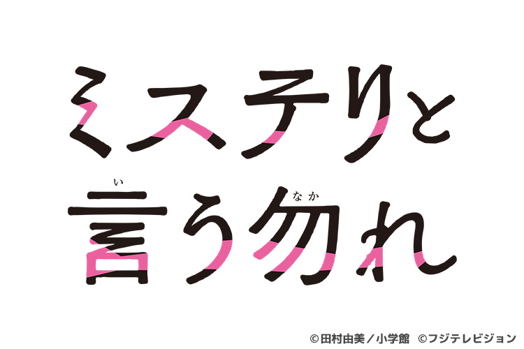 ミステリと言う勿れ