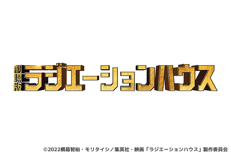 劇場版ラジエーションハウス