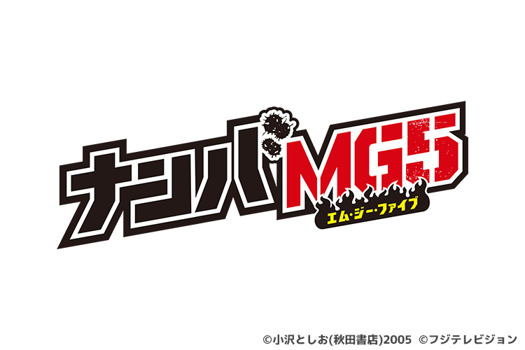ナンバMG5