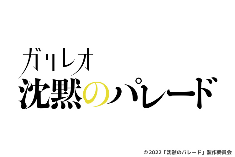 ガリレオ 沈黙のパレード