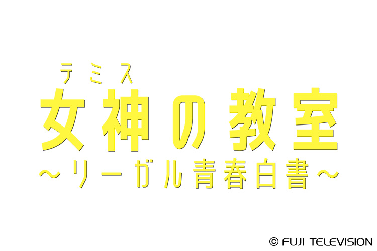 女神の教室～リーガル青春白書～