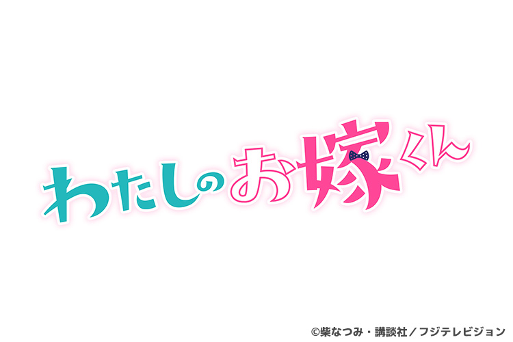 わたしのお嫁くん