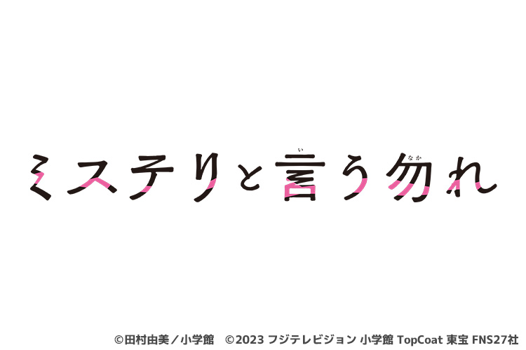 ミステリと言う勿れ