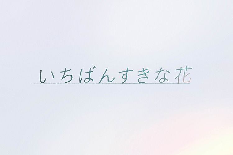 いちばんすきな花