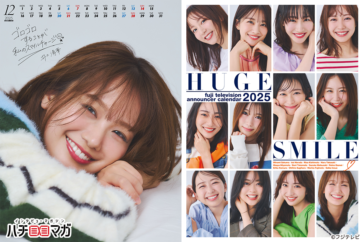 フジテレビアナウンサーカレンダー2025～HUGE SMILE～』発売決定